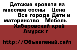 Детские кровати из массива сосны › Цена ­ 3 970 - Все города Дети и материнство » Мебель   . Хабаровский край,Амурск г.